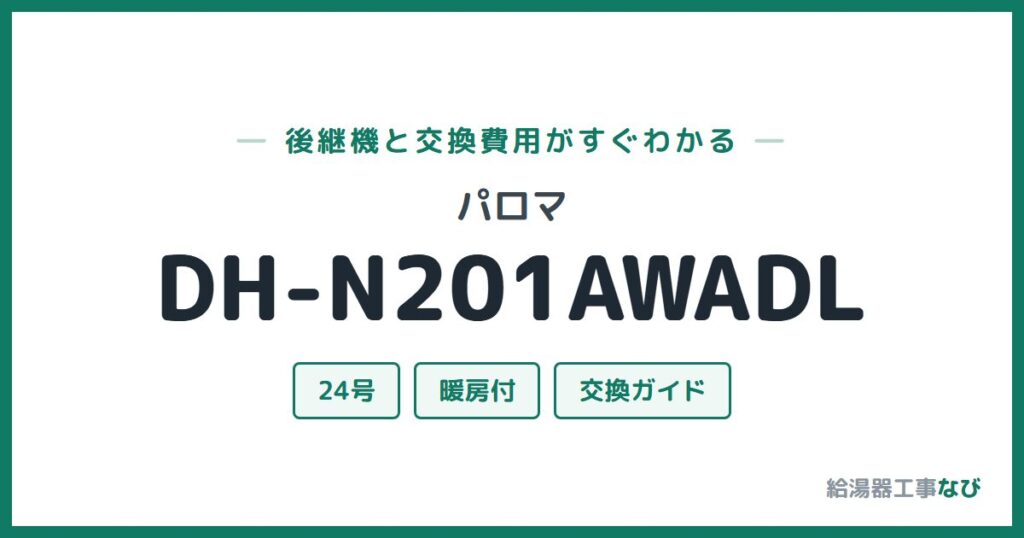 パロマ DH-N201AWADLの後継機と交換費用ガイド
