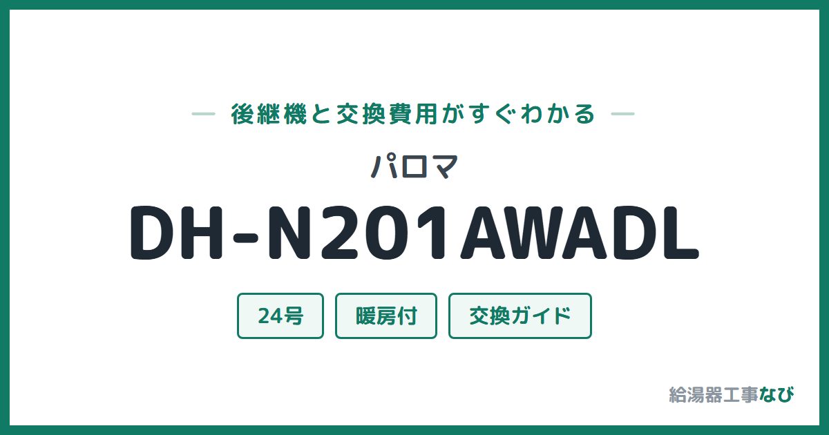 パロマ DH-N201AWADLの後継機と交換費用ガイド