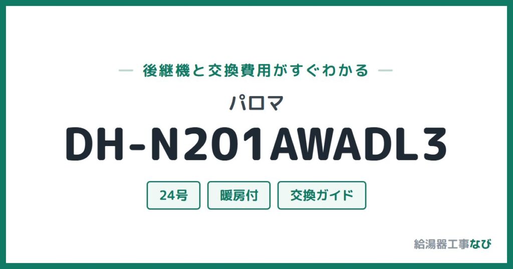 パロマ DH-N201AWADL3の後継機と交換費用ガイド