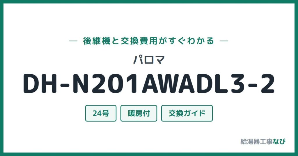 パロマ DH-N201AWADL3-2の後継機と交換費用ガイド