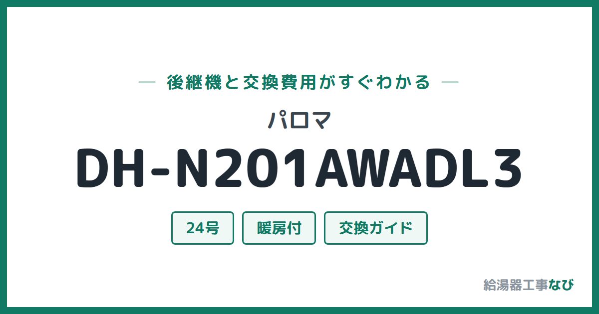 パロマ DH-N201AWADL3の後継機と交換費用ガイド