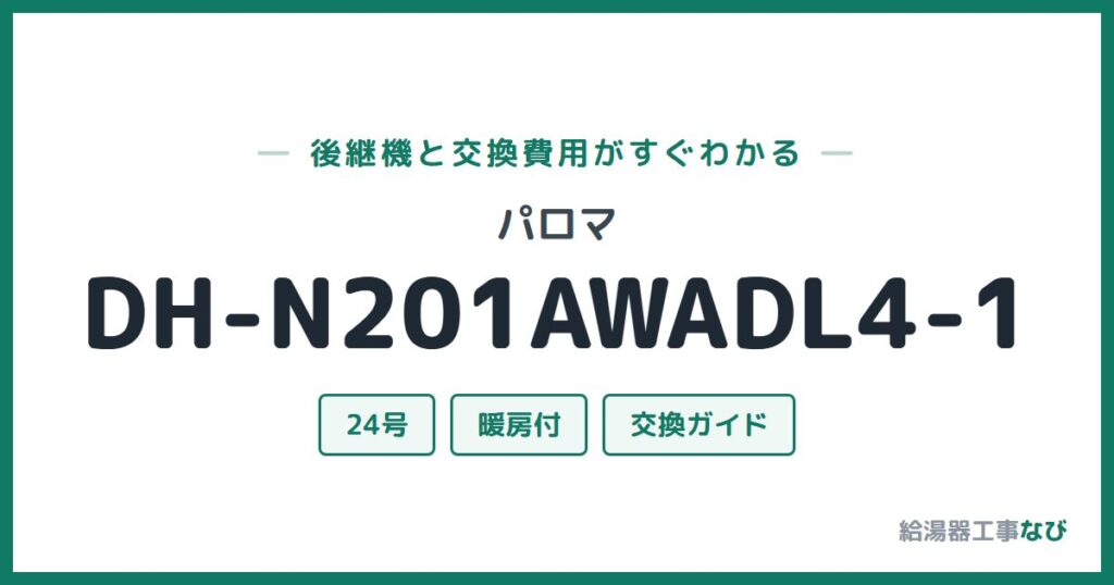 パロマ DH-N201AWADL4-1の後継機と交換費用ガイド