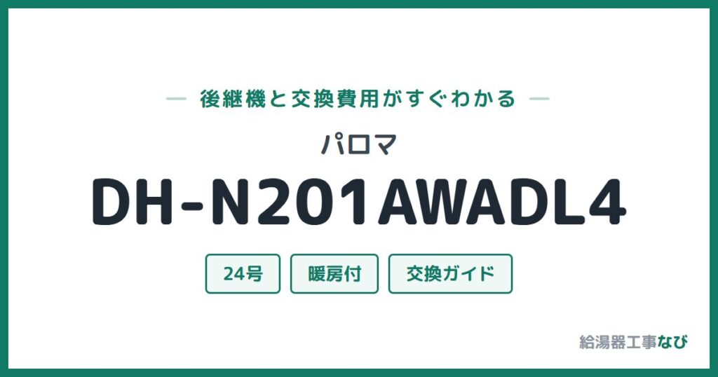 パロマ DH-N201AWADL4の後継機と交換費用ガイド