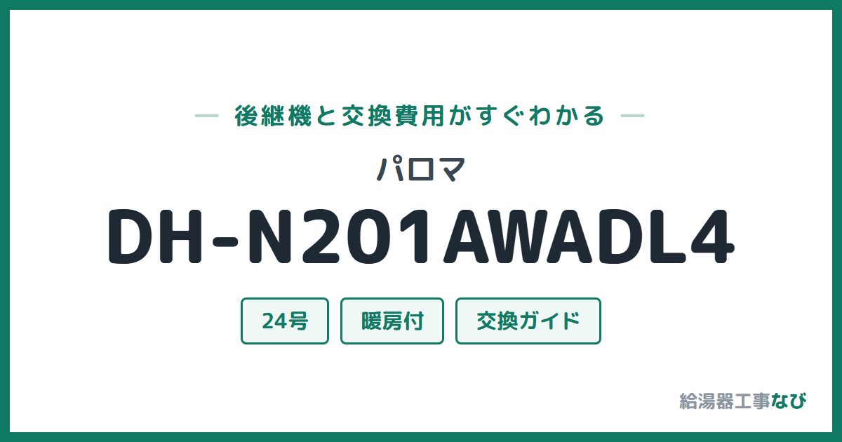 パロマ DH-N201AWADL4の後継機と交換費用ガイド