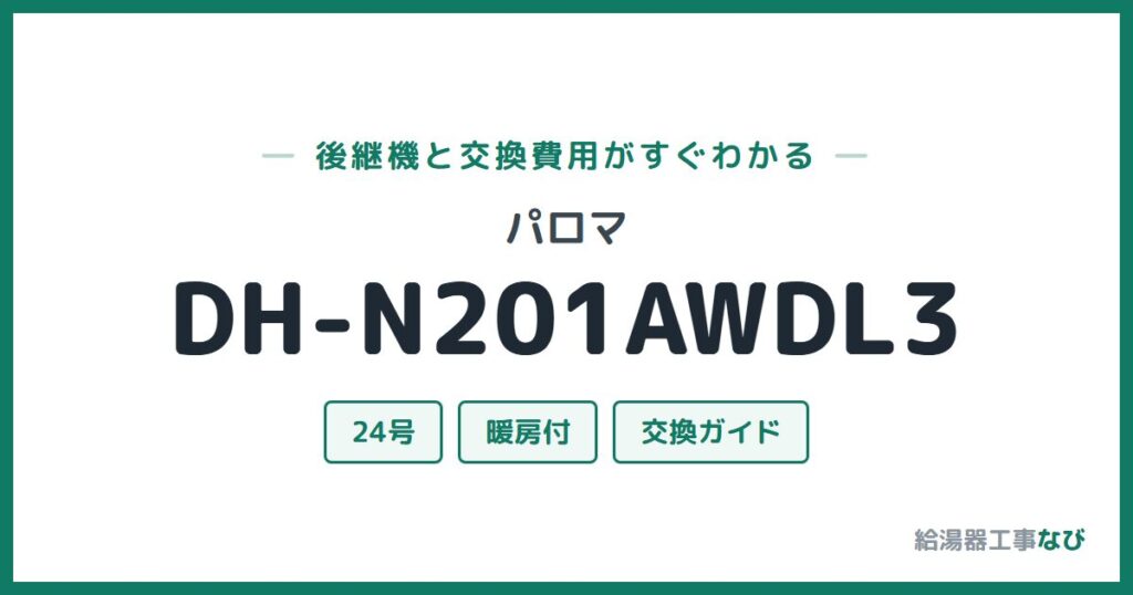パロマ DH-N201AWDL3の後継機と交換費用ガイド