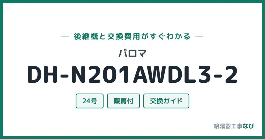 パロマ DH-N201AWDL3-2の後継機と交換費用ガイド
