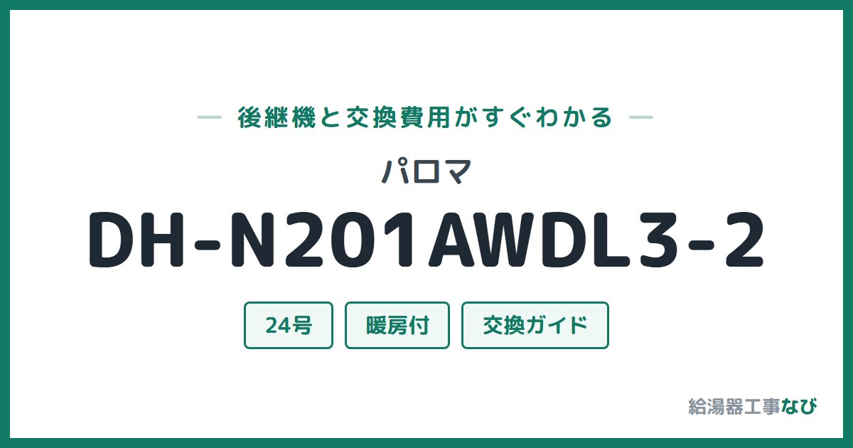 パロマ DH-N201AWDL3-2の後継機と交換費用ガイド