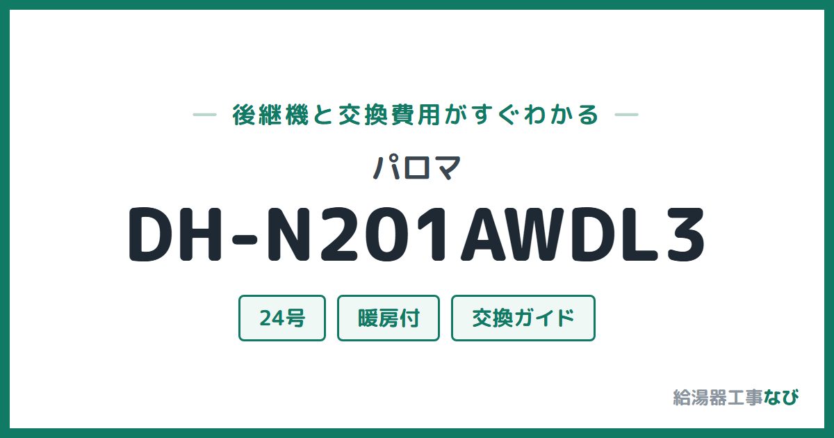 パロマ DH-N201AWDL3の後継機と交換費用ガイド
