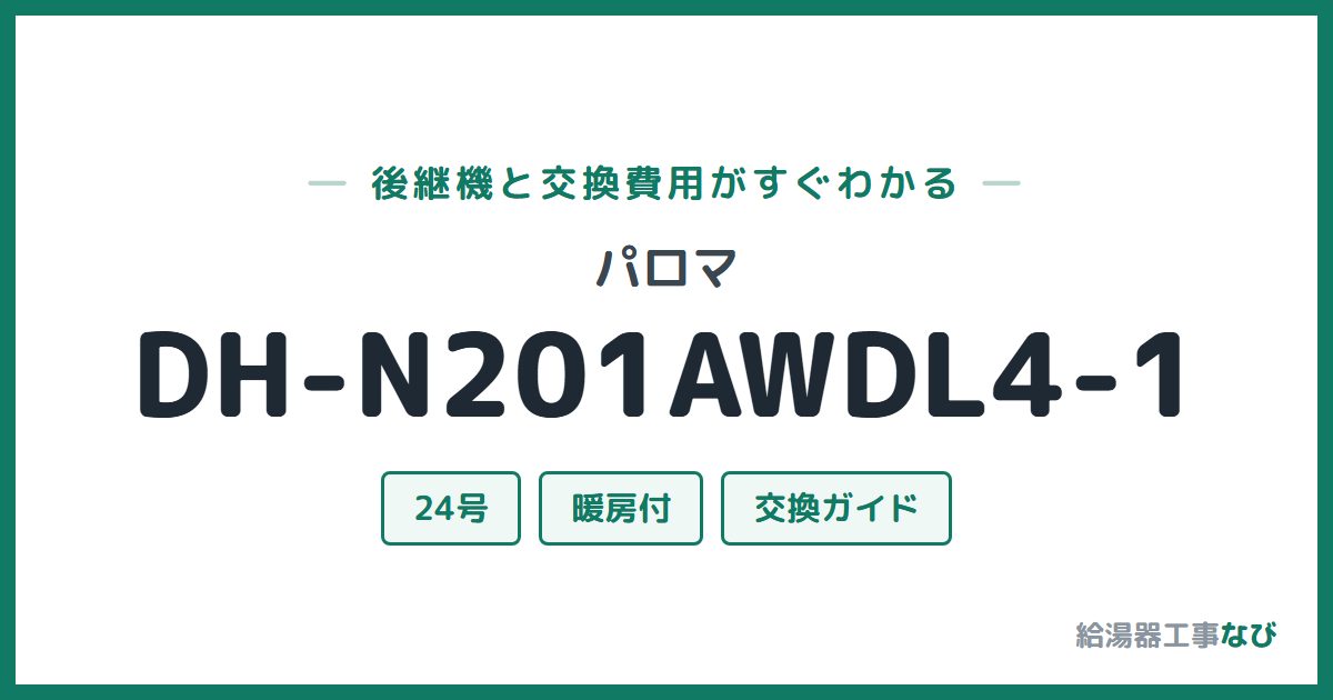 パロマ DH-N201AWDL4-1の後継機と交換費用ガイド