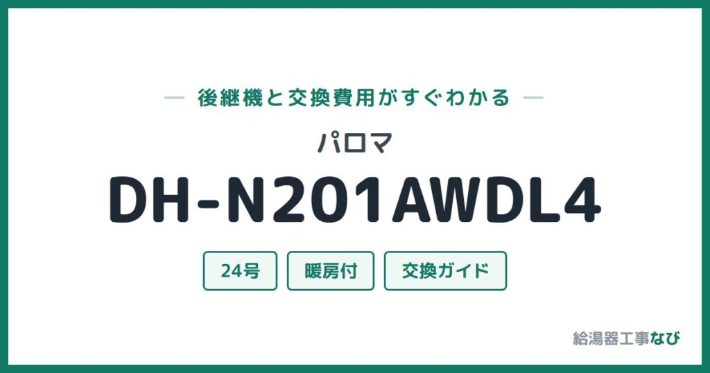 パロマ DH-N201AWDL4の後継機と交換費用ガイド
