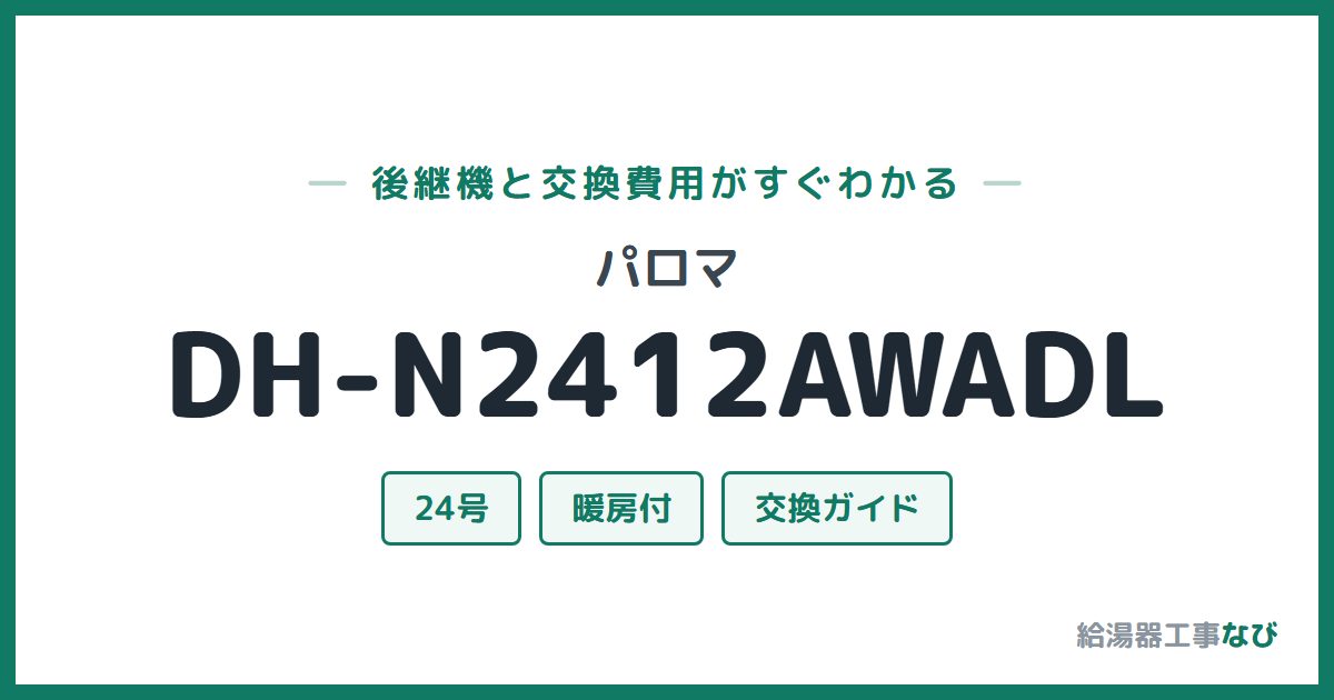 パロマ DH-N2412AWADLの後継機と交換費用ガイド