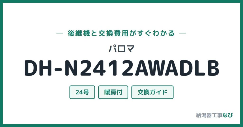 パロマ DH-N2412AWADLBの後継機と交換費用ガイド