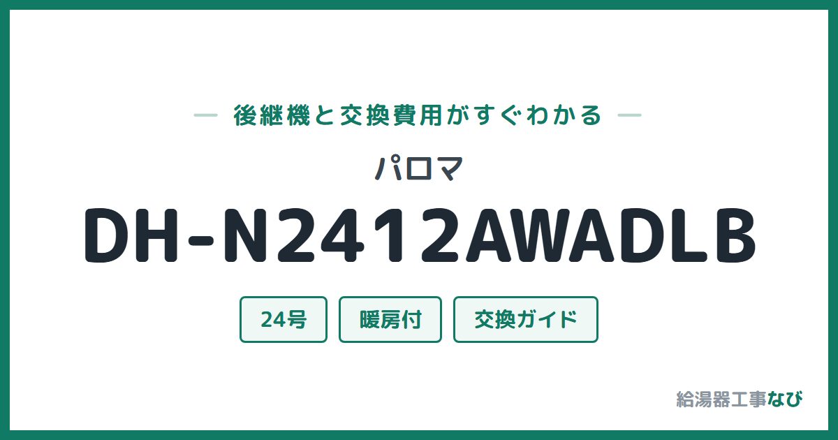 パロマ DH-N2412AWADLBの後継機と交換費用ガイド