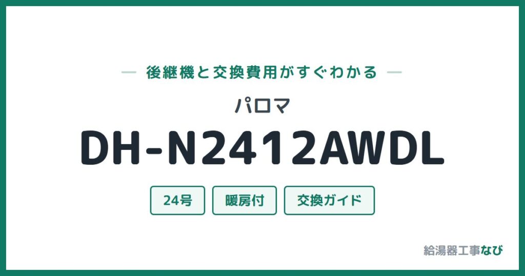 パロマ DH-N2412AWDLの後継機と交換費用ガイド