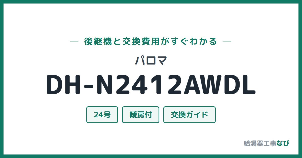 パロマ DH-N2412AWDLの後継機と交換費用ガイド