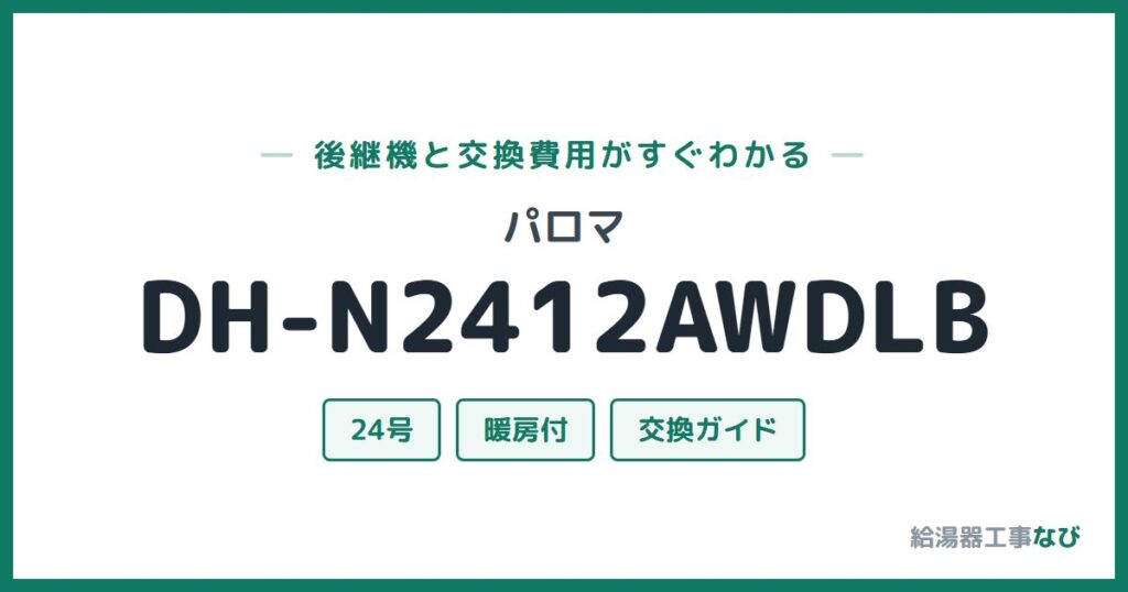 パロマ DH-N2412AWDLBの後継機と交換費用ガイド