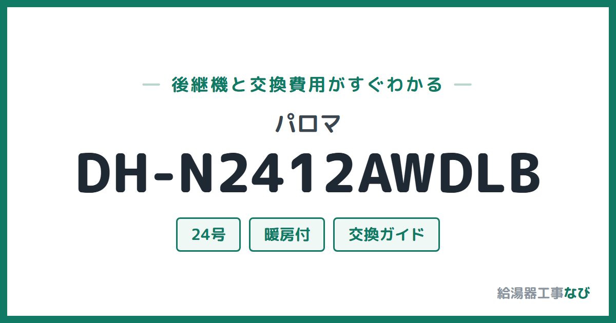 パロマ DH-N2412AWDLBの後継機と交換費用ガイド