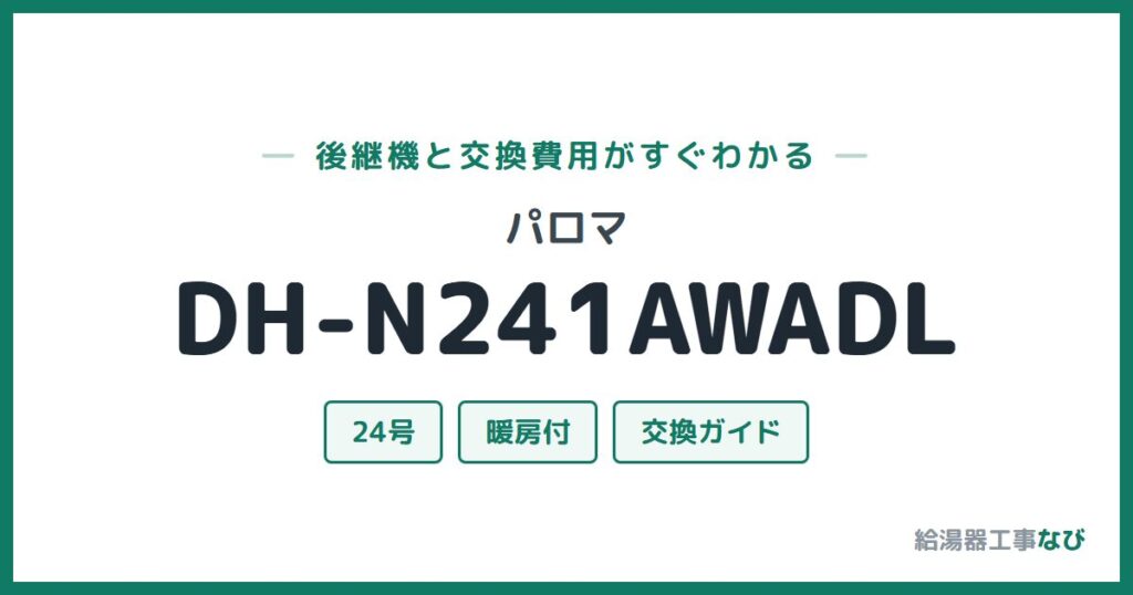 パロマ DH-N241AWADLの後継機と交換費用ガイド