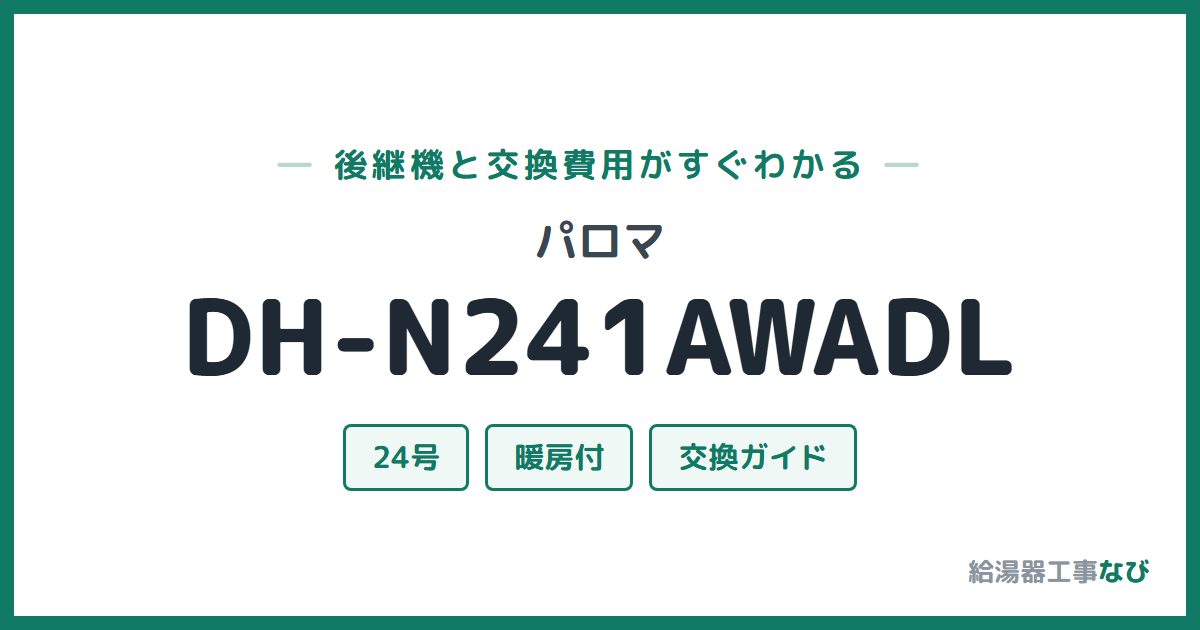 パロマ DH-N241AWADLの後継機と交換費用ガイド