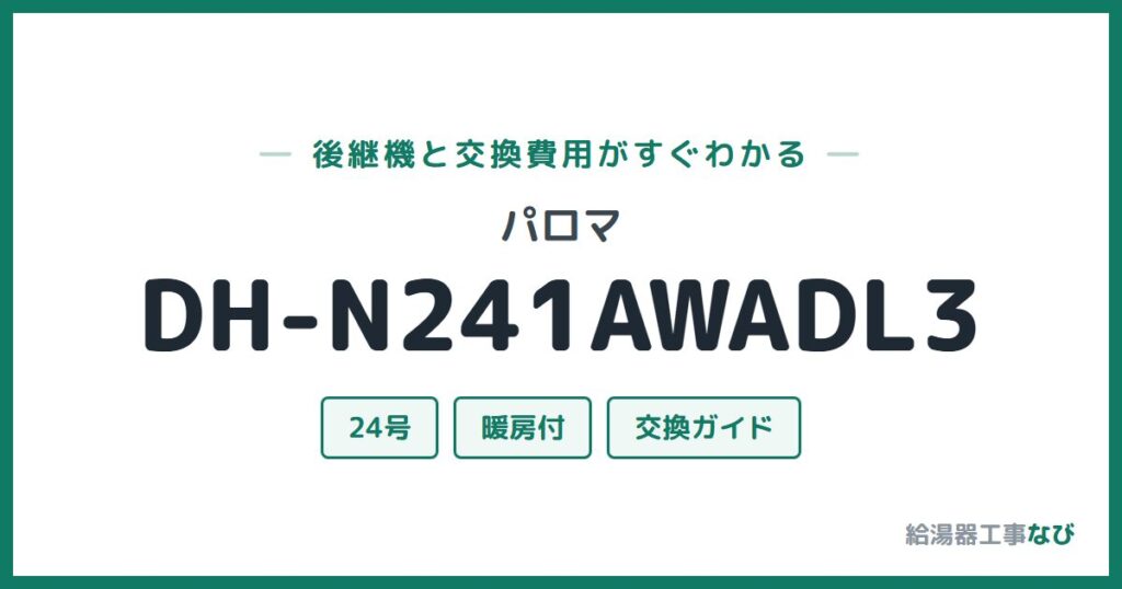 パロマ DH-N241AWADL3の後継機と交換費用ガイド