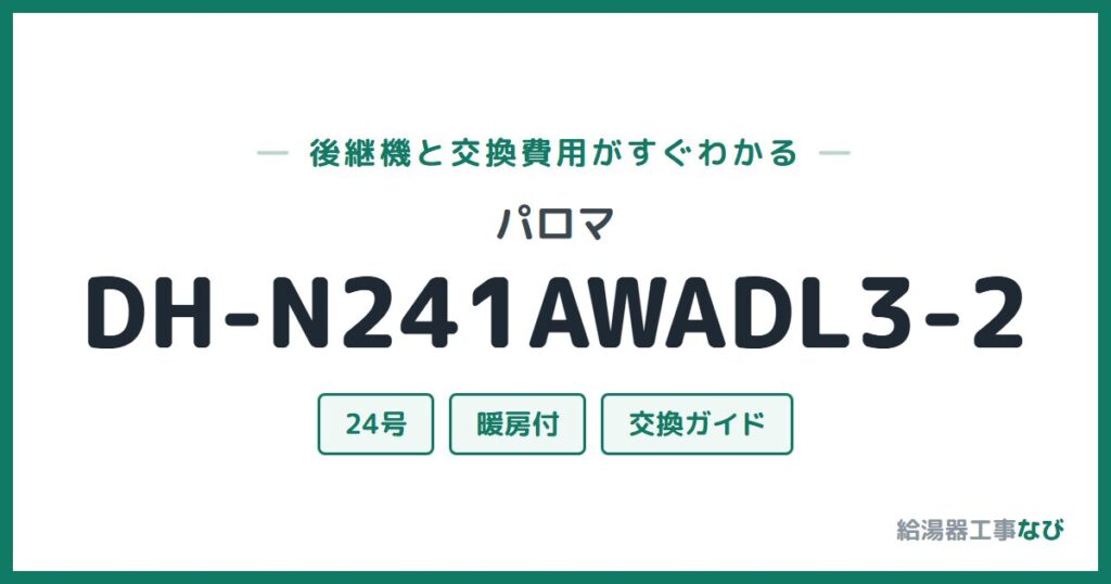パロマ DH-N241AWADL3-2の後継機と交換費用ガイド