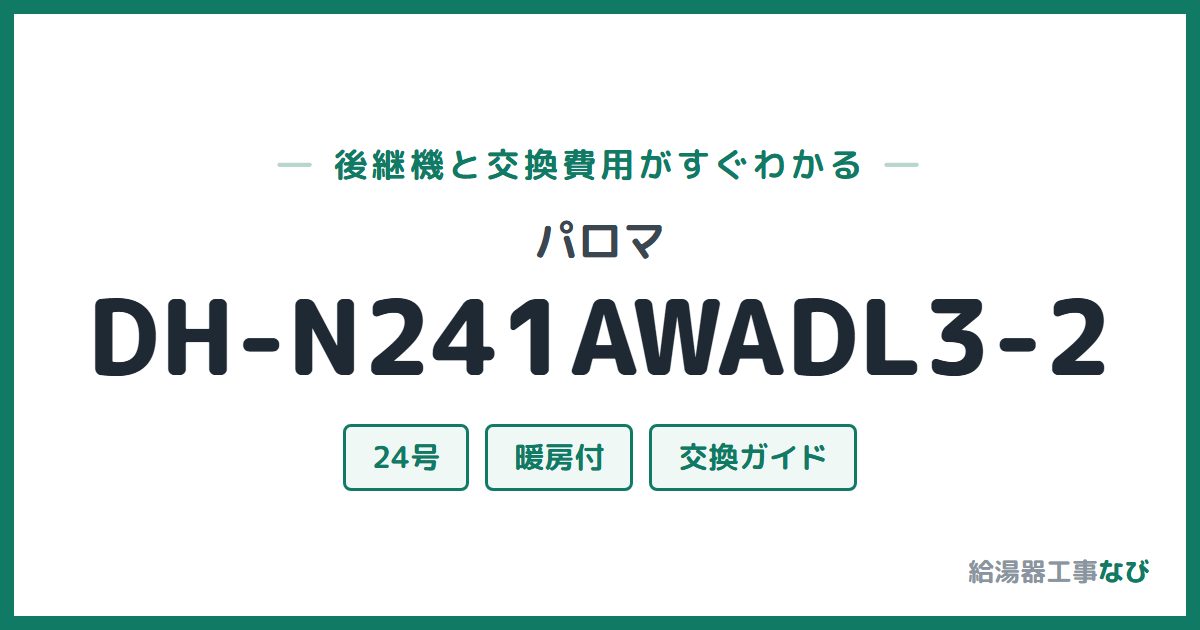パロマ DH-N241AWADL3-2の後継機と交換費用ガイド
