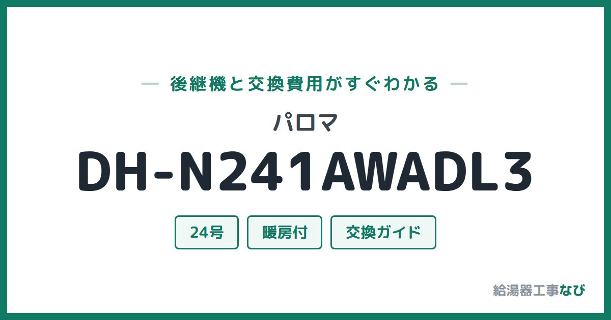 パロマ DH-N241AWADL3の後継機と交換費用ガイド