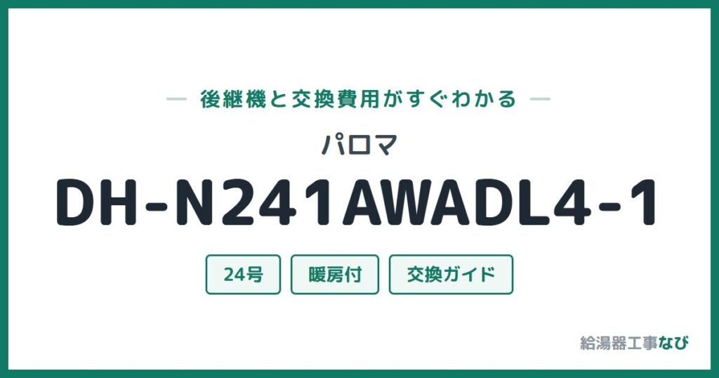 パロマ DH-N241AWADL4-1の後継機と交換費用ガイド