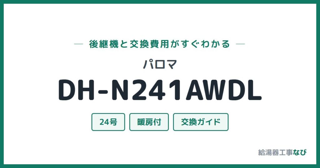 パロマ DH-N241AWDLの後継機と交換費用ガイド