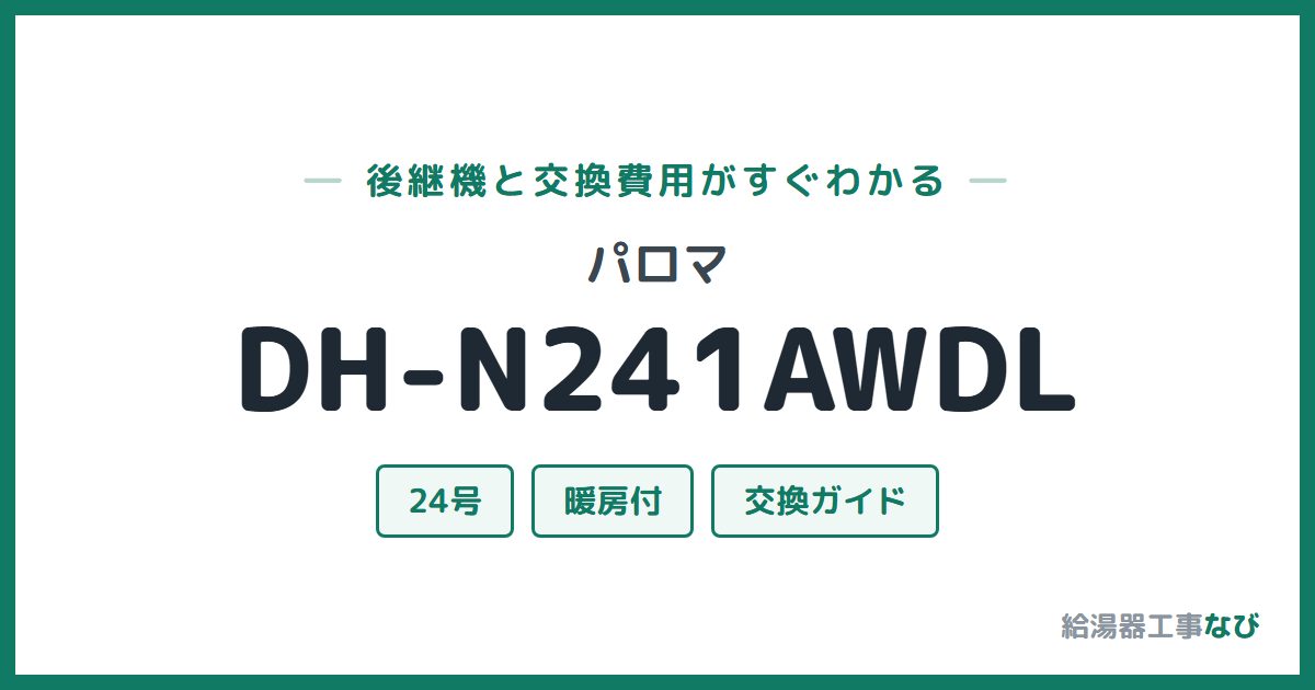 パロマ DH-N241AWDLの後継機と交換費用ガイド