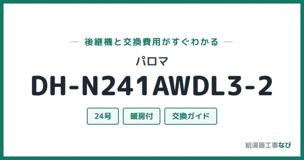 パロマ DH-N241AWDL3-2の後継機と交換費用ガイド