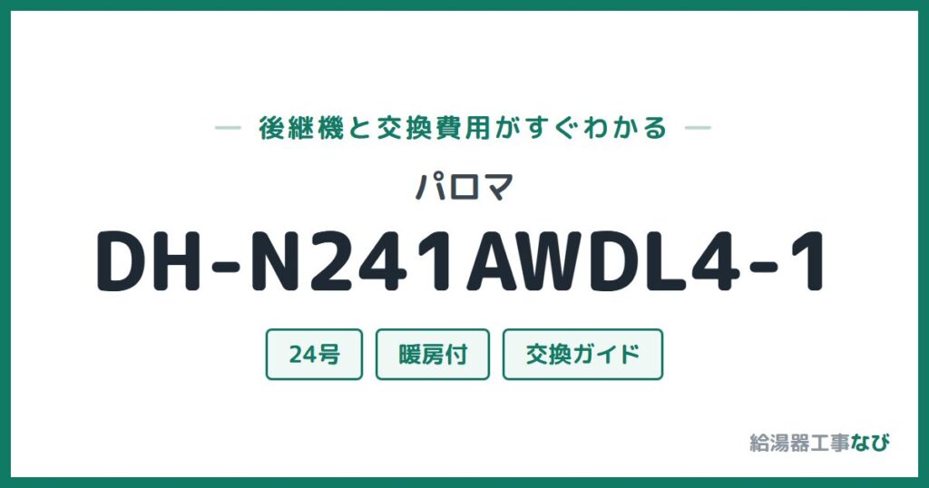 パロマ DH-N241AWDL4-1の後継機と交換費用ガイド