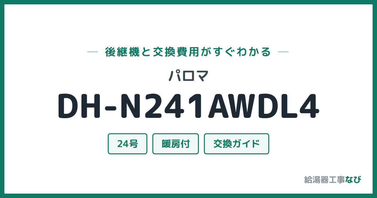 パロマ DH-N241AWDL4の後継機と交換費用ガイド