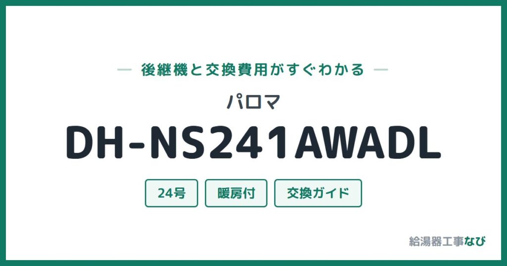 パロマ DH-NS241AWADLの後継機と交換費用ガイド