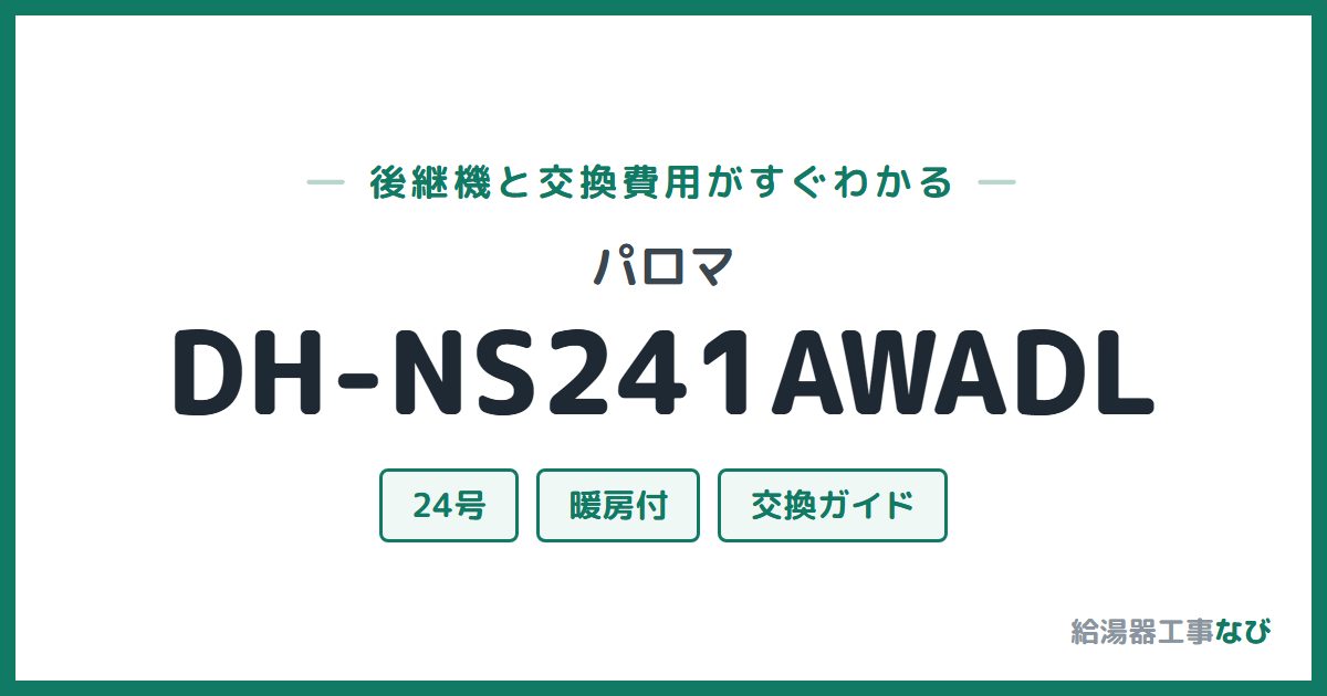 パロマ DH-NS241AWADLの後継機と交換費用ガイド