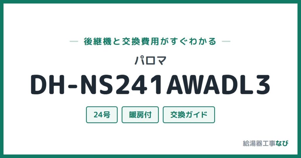 パロマ DH-NS241AWADL3の後継機と交換費用ガイド