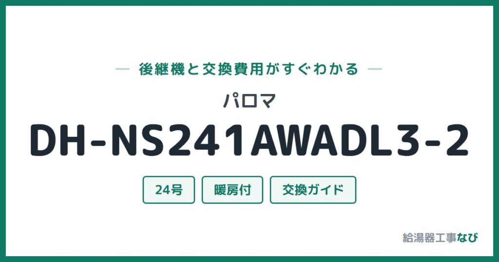 パロマ DH-NS241AWADL3-2の後継機と交換費用ガイド