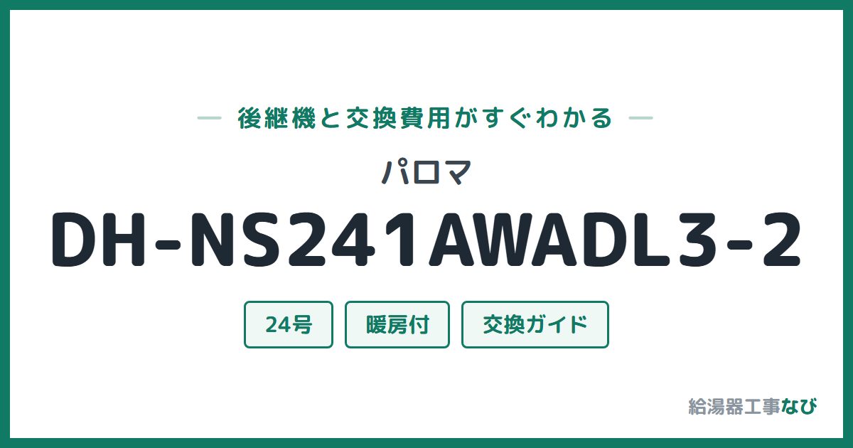 パロマ DH-NS241AWADL3-2の後継機と交換費用ガイド