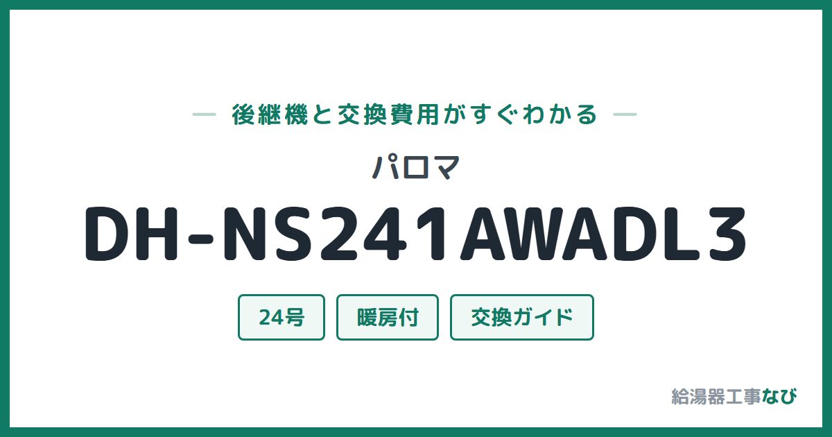 パロマ DH-NS241AWADL3の後継機と交換費用ガイド