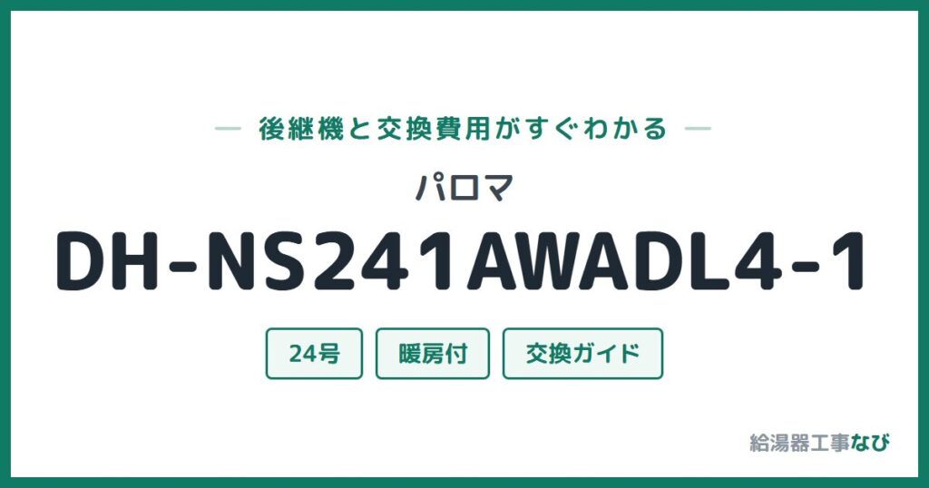 パロマ DH-NS241AWADL4-1の後継機と交換費用ガイド