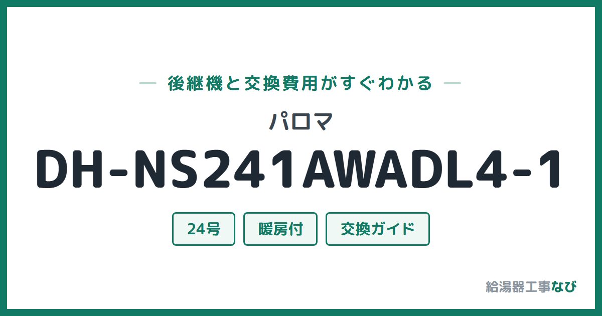 パロマ DH-NS241AWADL4-1の後継機と交換費用ガイド