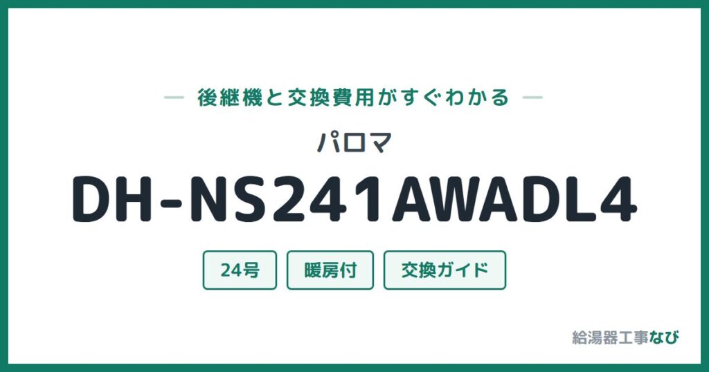 パロマ DH-NS241AWADL4の後継機と交換費用ガイド