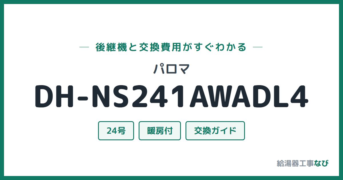 パロマ DH-NS241AWADL4の後継機と交換費用ガイド
