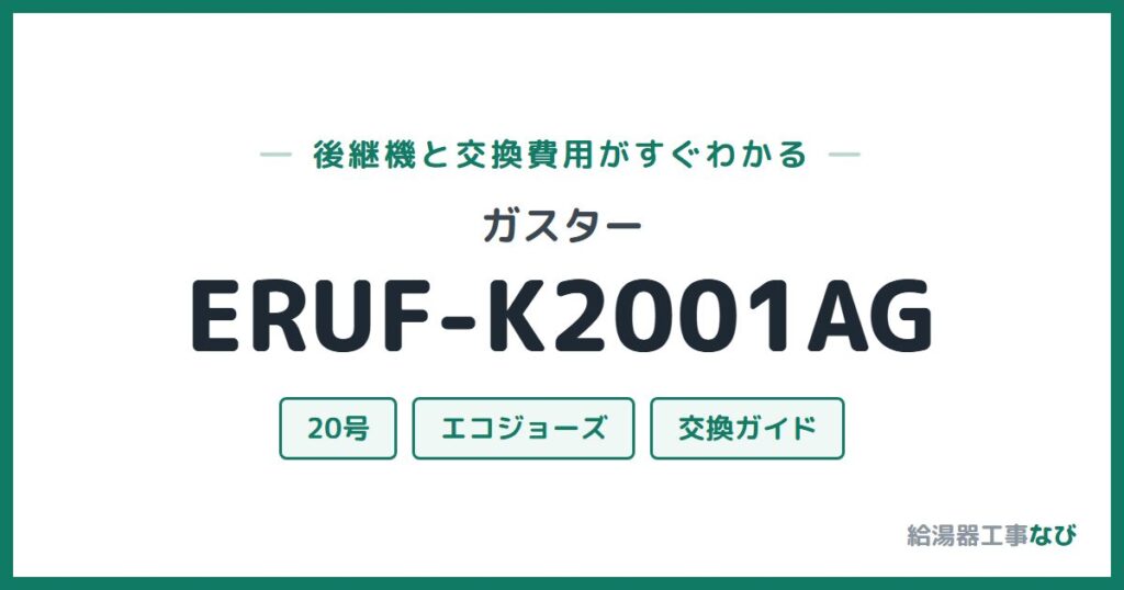 ガスター ERUF-K2001AGの後継機と交換費用ガイド