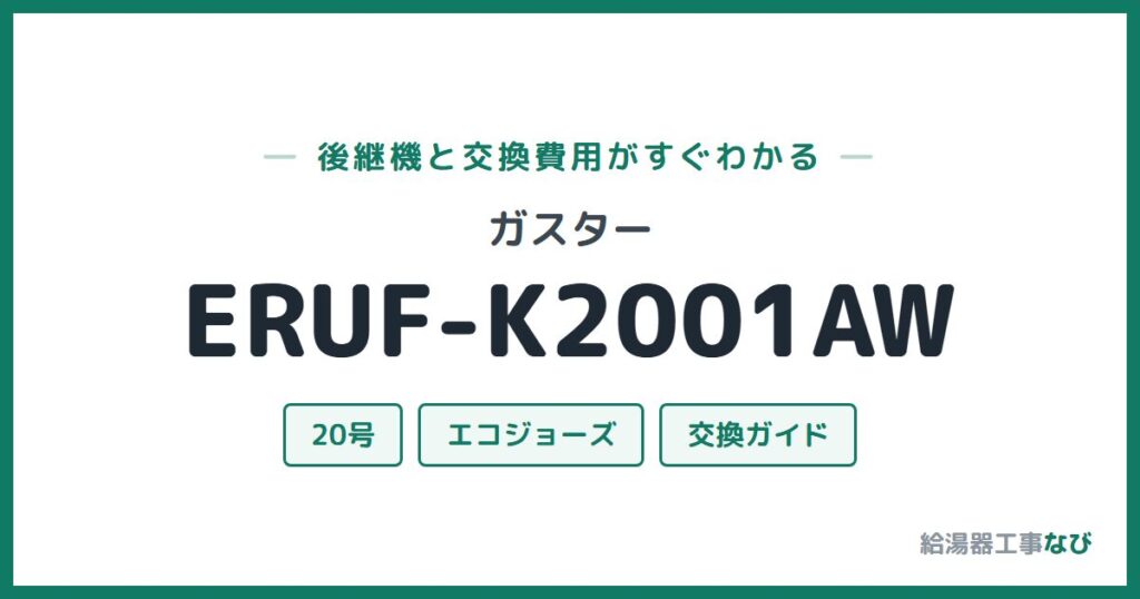 ガスター ERUF-K2001AWの後継機と交換費用ガイド