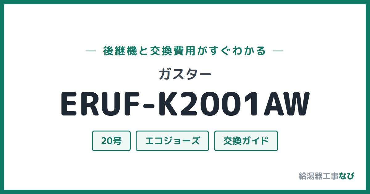 ガスター ERUF-K2001AWの後継機と交換費用ガイド