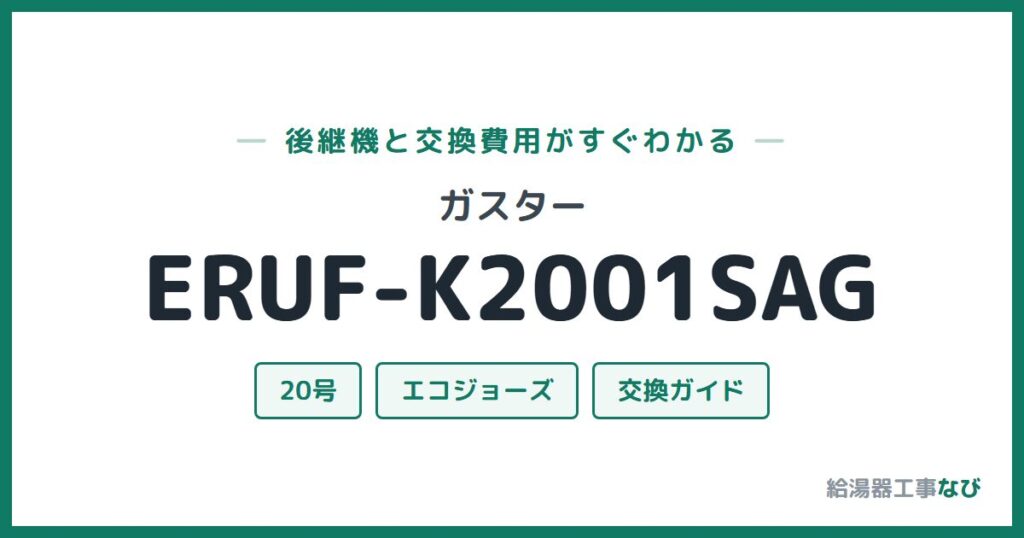 ガスター ERUF-K2001SAGの後継機と交換費用ガイド