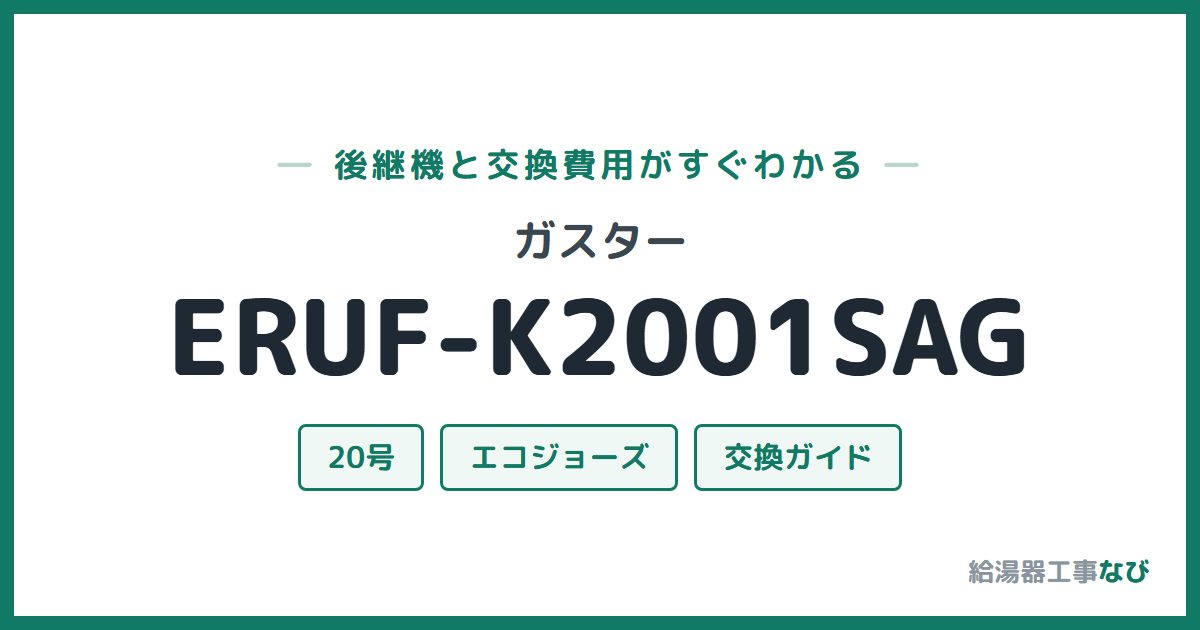 ガスター ERUF-K2001SAGの後継機と交換費用ガイド