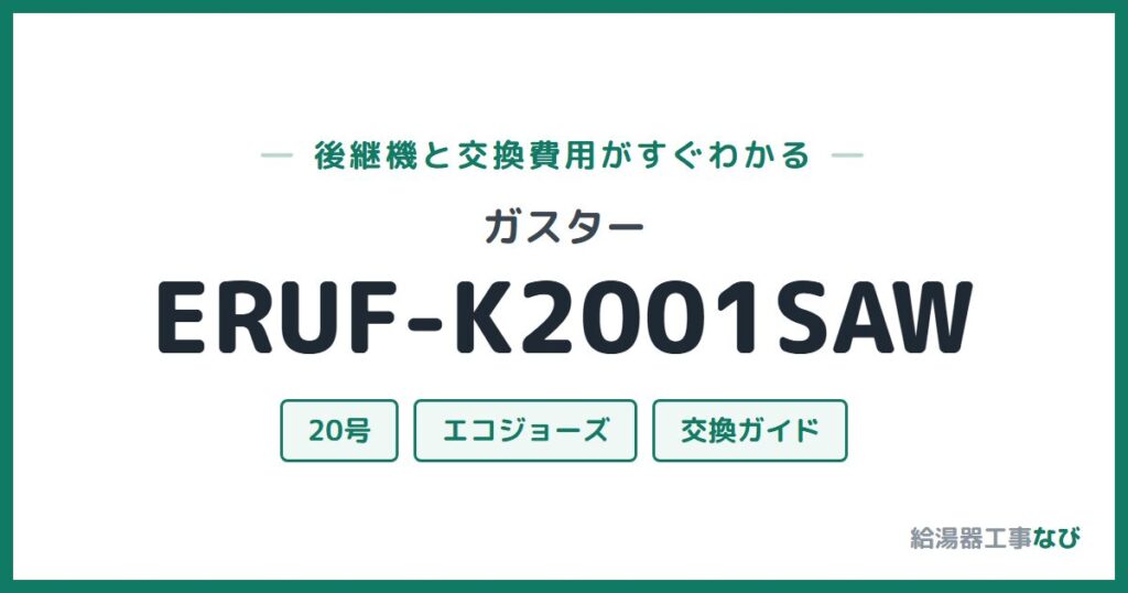 ガスター ERUF-K2001SAWの後継機と交換費用ガイド