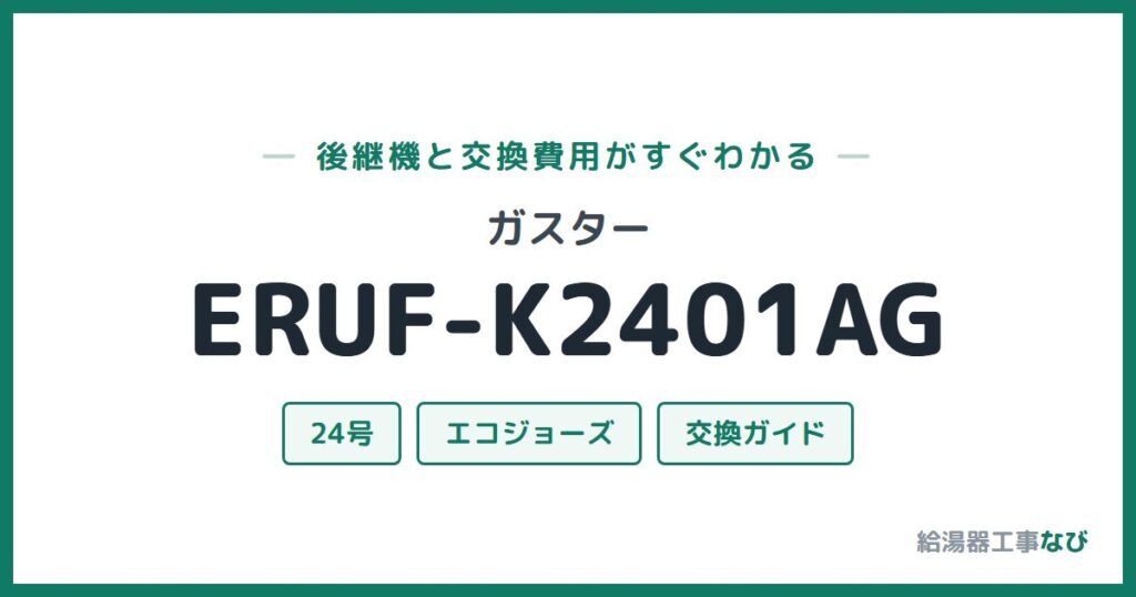 ガスター ERUF-K2401AGの後継機と交換費用ガイド
